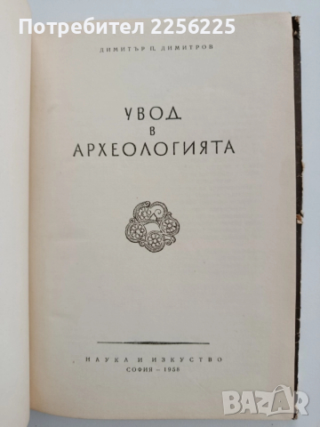 Увод в археологията 1958г, снимка 5 - Специализирана литература - 52443519