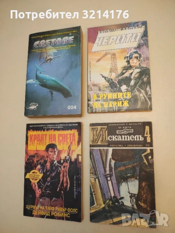 Черити. Книга 5: В руините на Париж - Волфганг Холбайн