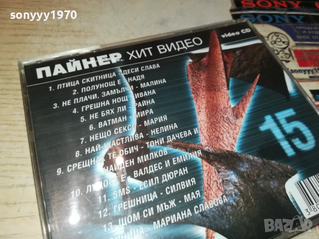 ПАЙНЕР ХИТ ВИДЕО 15 ВИДЕО ЦД 1807251916, снимка 15 - DVD дискове - 51066774