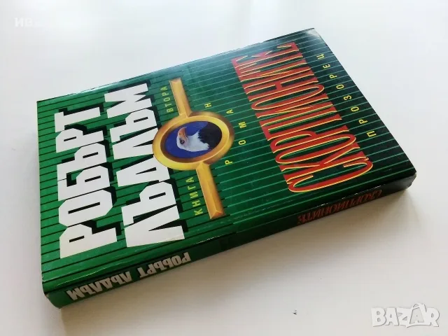 Скорпионите книга 2 - Робърт Лъдлъм - 1993г., снимка 8 - Художествена литература - 56211620