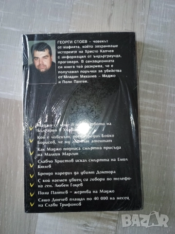 BG Кръстника от Георги Стоев, снимка 2 - Българска литература - 52614914