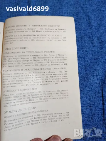 Бережков - Страници от дипломатическата история , снимка 10 - Други - 47721155
