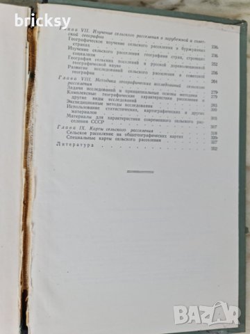 Сельское расселение (Географическое исследование) 1963 С.А. Ковалёв  , снимка 8 - Специализирана литература - 42351675