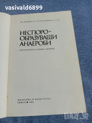 Катранушкова - Неспорообразуващи анаероби , снимка 4 - Специализирана литература - 55963292