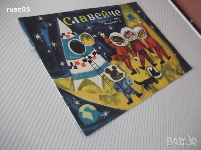 Списание "Славейче - книжка 5 - 1966 г." - 16 стр., снимка 8 - Списания и комикси - 47648649