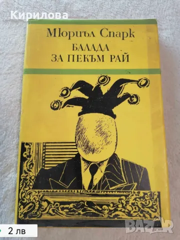 Балада за Пекъм Рай, снимка 1