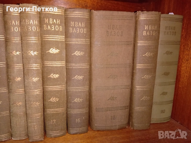 Иван Вазов-Събрани съчинения в двадесет тома 1955 - 1957 г., снимка 5 - Художествена литература - 53748798