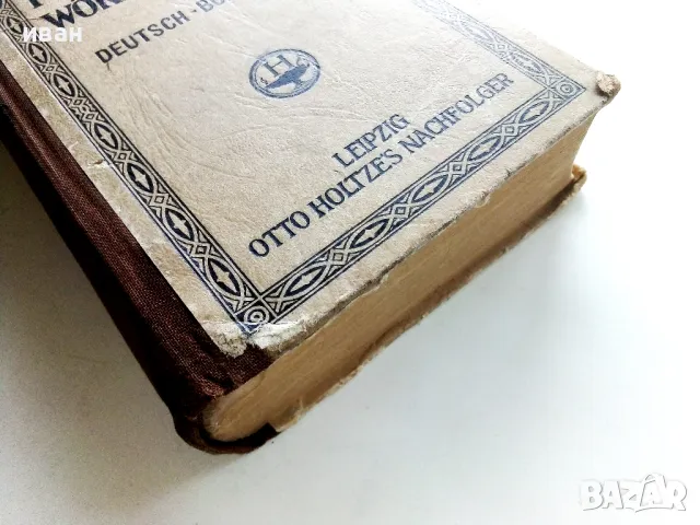 Немско-Български речник - Д-р. А.Дорич - 1944г., снимка 7 - Чуждоезиково обучение, речници - 50380873