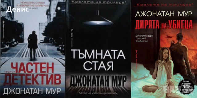 Автори на трилъри и криминални романи – 08:, снимка 6 - Художествена литература - 53463872