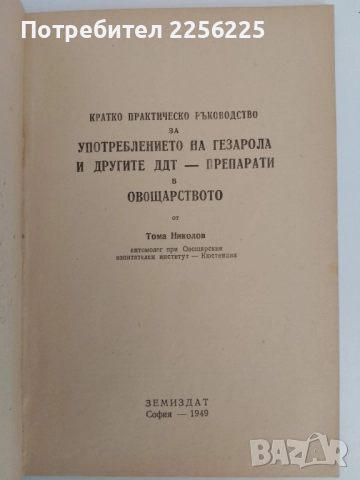 Употреблението на Газерола и другите ДДТ - препарати в овощарството, снимка 6 - Специализирана литература - 51530293