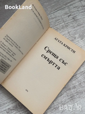 Среща със смъртта – Агата Кристи , снимка 6 - Художествена литература - 53566162