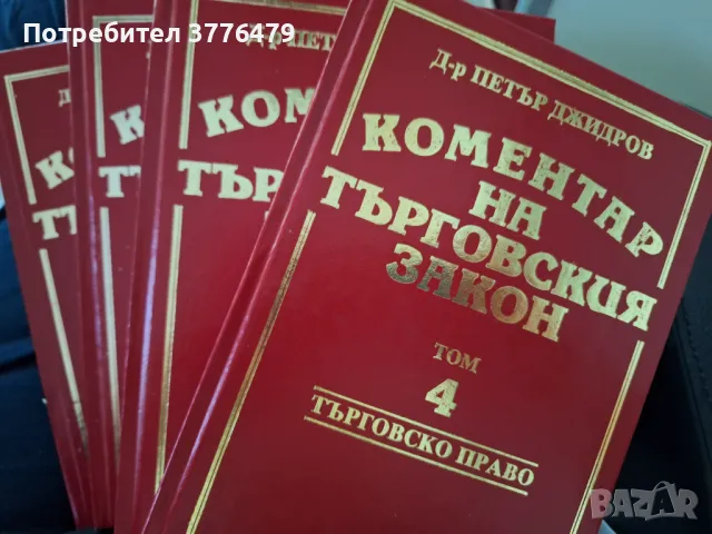 Коментар на търговския закон,д-р Петър Джидров
