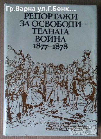 Репортажи за Освободителната война 1877-1878  Людмила Генова