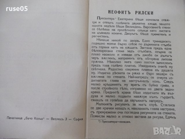 Книга "Неофитъ Рилски - Никола Никитовъ" - 32 стр., снимка 3 - Художествена литература - 41837355