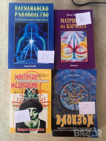 Книги за езотерика, снимка 10 - Езотерика - 44150216