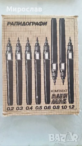 Продавам комплект рапидографи "Ален мак"