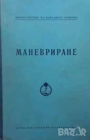 Маневриране