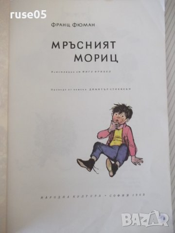 Книга "Мръсният Мориц - Франц Фюман" - 64 стр. - 1, снимка 2 - Детски книжки - 41553067