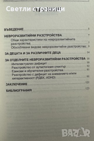 НЕВРОРАЗВИТИЙНИ РАЗСТРОЙСТВА В ДЕТСКА И ЮНОШЕСКА ВЪЗРАСТ, снимка 3 - Специализирана литература - 41476140