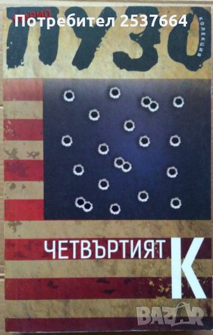 Четвъртият К  Марио Пузо