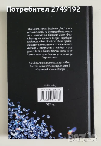 Диамант, голям колкото "Риц" - Франсис Скот Фицджералд, снимка 2 - Художествена литература - 50723974