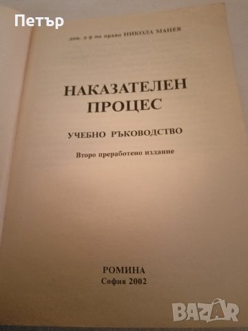 Правна литература -НАКАЗАТЕЛЕН ПРОЦЕС -Учебно ръководство , снимка 2 - Специализирана литература - 44166683