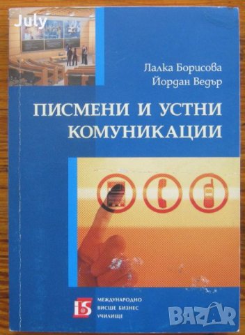 Писмени и устни комуникации, Лалка Борисова, Йордан Ведър, 2008, снимка 1 - Специализирана литература - 35878772