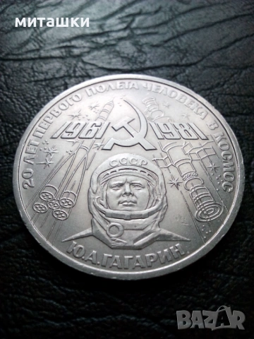 1 рубла 1981 година CCCP  Ю. Гагарин