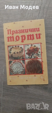 Продавам кулинарна книга Празнични торти. Серия „Бързо и вкусно“ 
