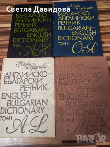 Речници българо-английски и англо-български