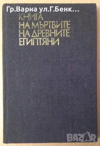 Книга на мъртвите на древните египтяни  10лв