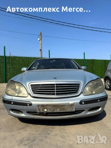 Mercedes S320 *W220* *НА ЧАСТИ*, снимка 2 - Автомобили и джипове - 51819310