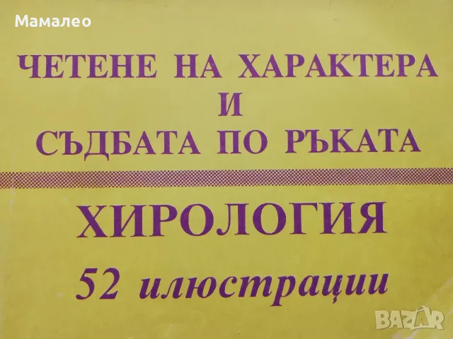 Книга,,Гледане на ръка,ХИРОЛОГИЯ,,