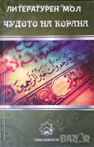 Чудото на Корана. Мухаммед Мутевелля еш-Шарави 2010 г. Главно мюфтийство на мюсюлманите в Република 