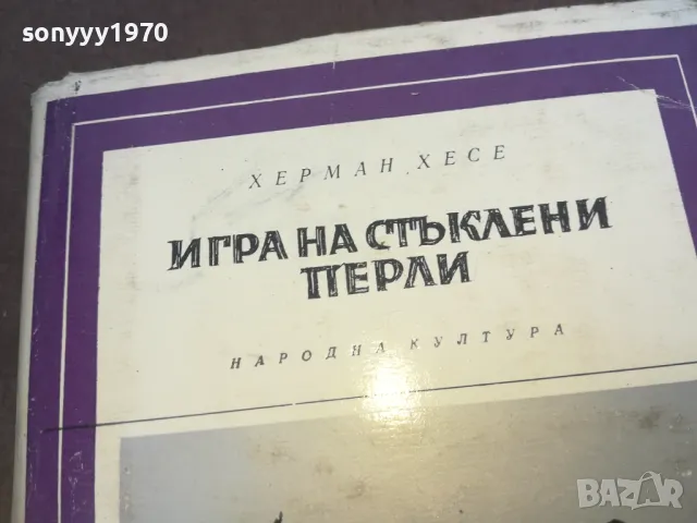ИГРА НА СТЪКЛЕНИ ПЕРЛИ 1010240950, снимка 10 - Други - 47529881