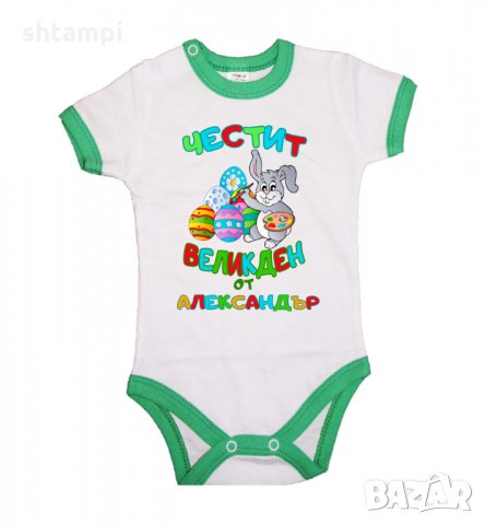 Бебешко боди Честит Великден заек рисува + ИМЕ, снимка 8 - Комплекти за бебе - 35957359