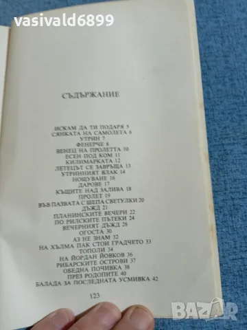 Иван Давидков - Венец на пролетта , снимка 5 - Детски книжки - 56323476