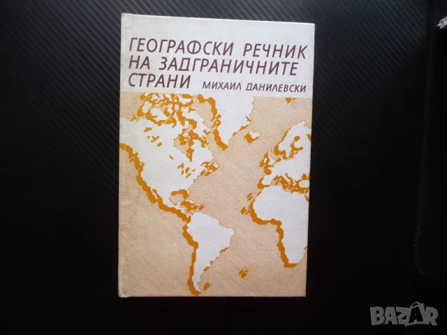 Географски речник на задграничните страни Михаил Данилевски градове планини реки