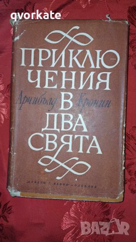 Приключения в два свята-Арчибълд Кронин, снимка 1 - Художествена литература - 44375472