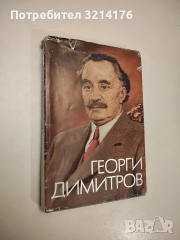 Георги Димитров – Мария Н. Червендинева, Дончо Даскалов, В. П. Груздева, Ханс-Йоахим Бернхард