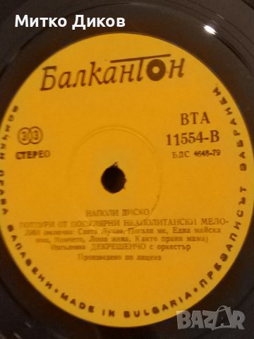 Диско Наполи-изпълнява Декрешенчо с оркестър-плоча Балкантон голяма, снимка 10 - Грамофонни плочи - 42690313