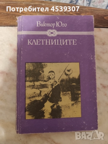 Виктор Юго Клетниците