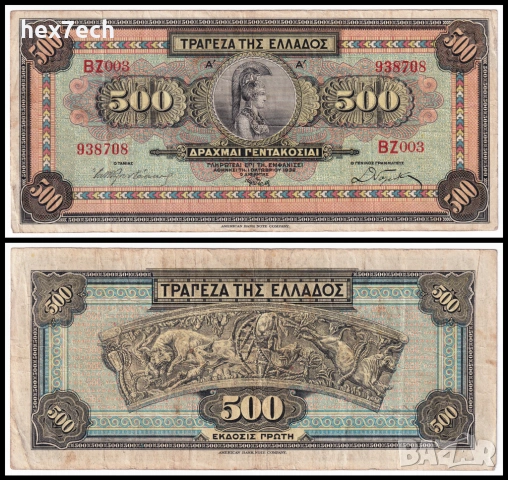 ❤️ ⭐ Гърция 1932 500 драхми ⭐ ❤️