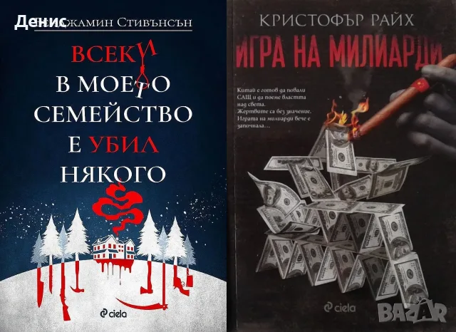 Трилъри и криминални романи от изд. Сиела – 11:, снимка 3 - Художествена литература - 56117080