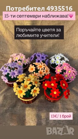 Ръчно изработени цветя и букети