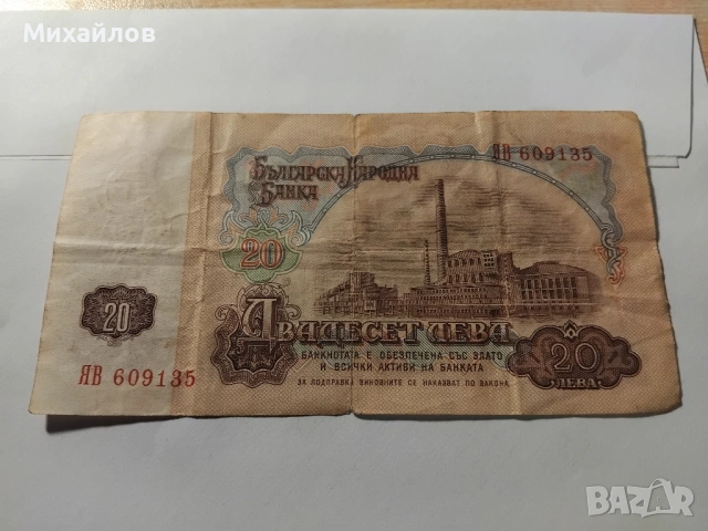банкнота 20 лева 1974 година, снимка 3 - Нумизматика и бонистика - 53221073