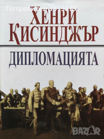 Дипломацията - Хенри Кисинджър, снимка 1