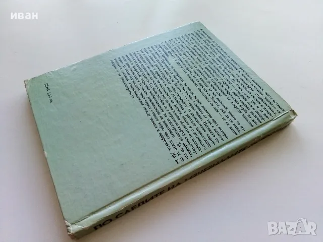 По следите на изчезналите животни - Николай Йовчев - 1982г., снимка 10 - Наука, техника и компютри - 56207814