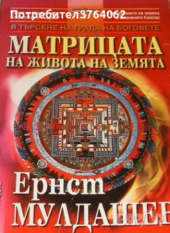 Матрицата на живота на Земята В търсене на града на боговете Ернст Мулдашев