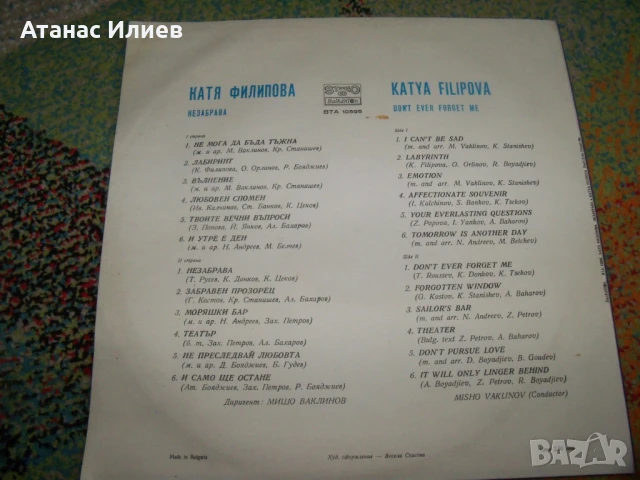 Катя Филипова, Незабрава, 1981г. ВТА 10595, снимка 2 - Грамофонни плочи - 50772465